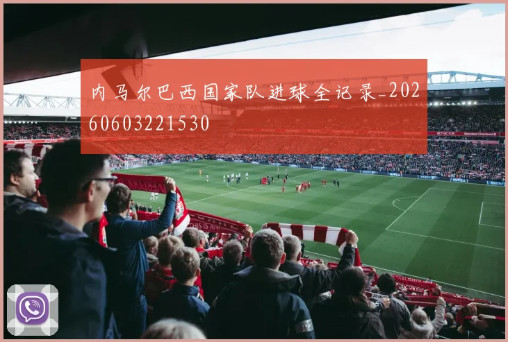 内马尔巴西国家队进球全记录_20260603221530