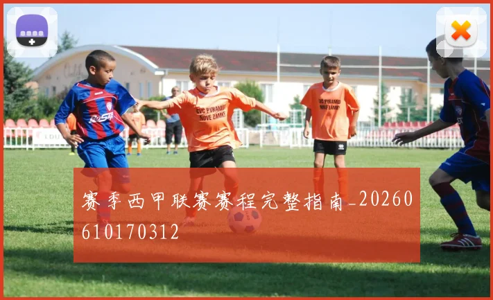 赛季西甲联赛赛程完整指南_20260610170312