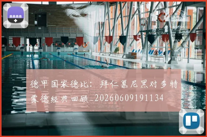 德甲国家德比:拜仁慕尼黑对多特蒙德经典回顾_20260609191134