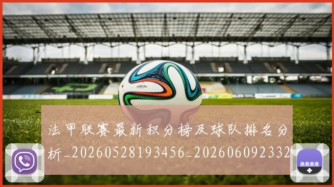 法甲联赛最新积分榜及球队排名分析_20260528193456_20260609233212
