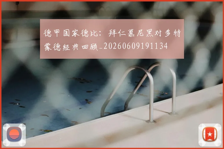 德甲国家德比:拜仁慕尼黑对多特蒙德经典回顾_20260609191134