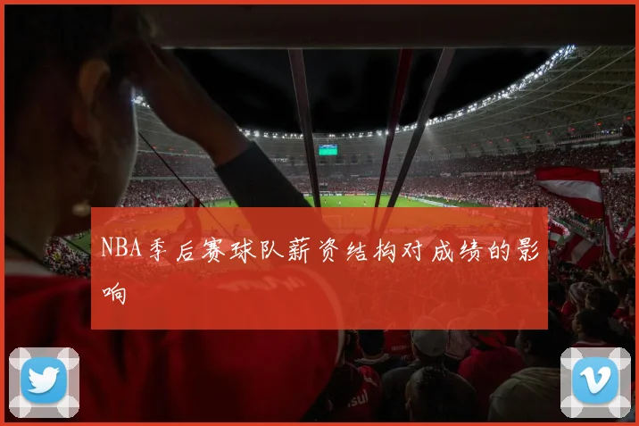NBA季后赛球队薪资结构对成绩的影响