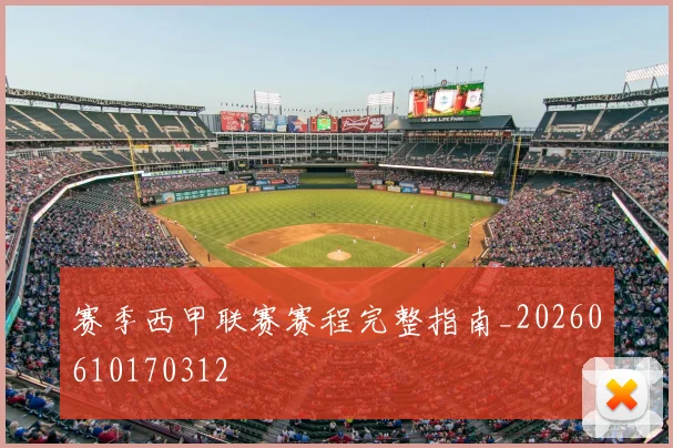 赛季西甲联赛赛程完整指南_20260610170312