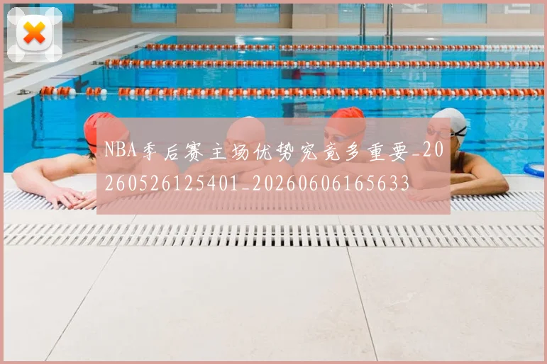 NBA季后赛主场优势究竟多重要_20260526125401_20260606165633