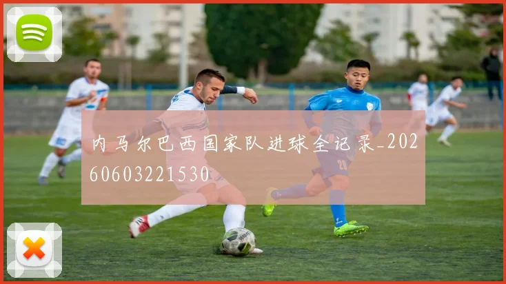 内马尔巴西国家队进球全记录_20260603221530