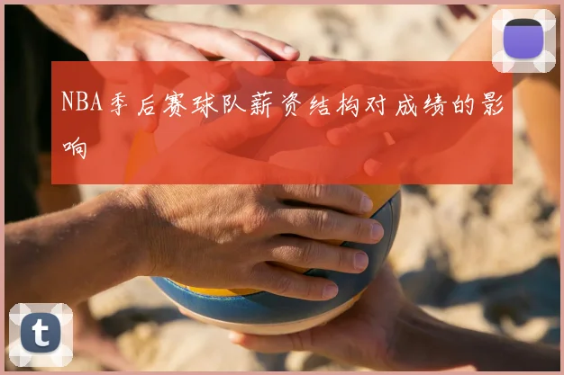 NBA季后赛球队薪资结构对成绩的影响