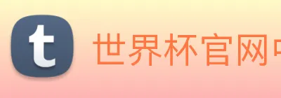 世界杯官网中文版 Logo